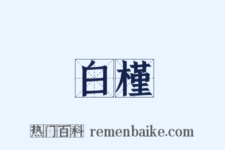 白槿是什么意思的图片